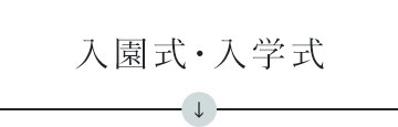 入園・入学式