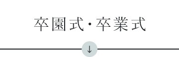 卒園・卒業式