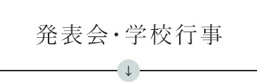 発表会・学校行事