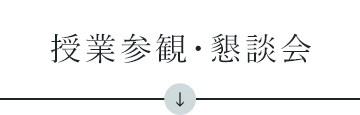 授業参観・懇談会