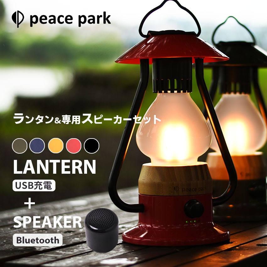 ピース パーク ファイブエレメンツランタン＆ワイヤレススピーカー