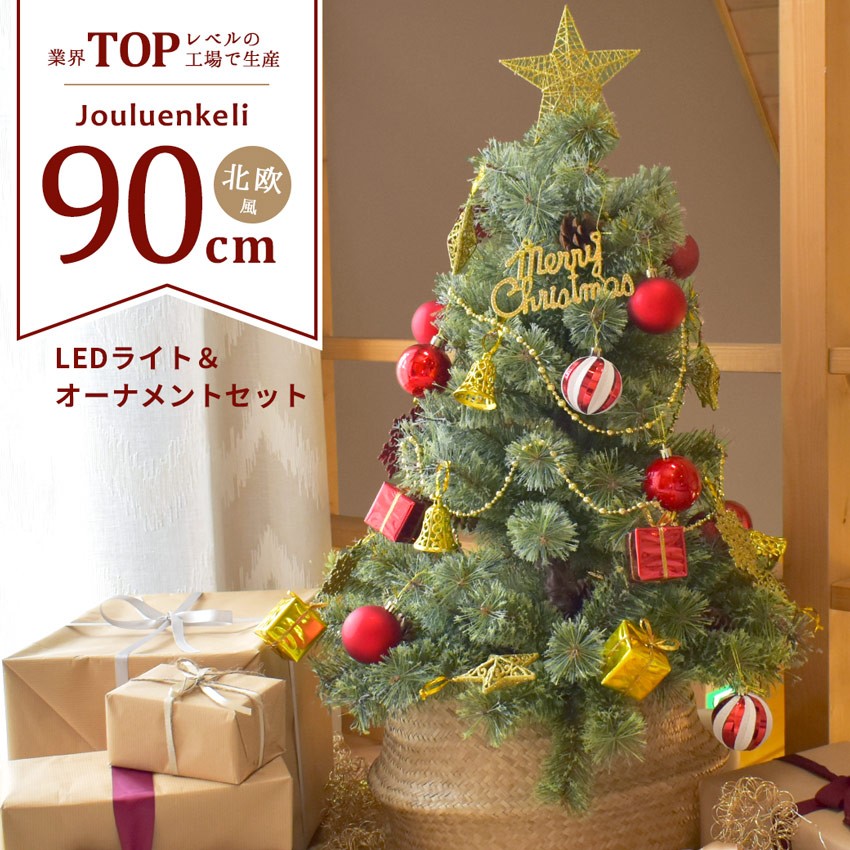 ジュールレンケリ クリスマスツリー 90cm 北欧風 オーナメントセット