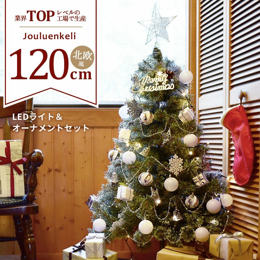 ジュールレンケリ クリスマスツリー 120cm 北欧風 オーナメントセット