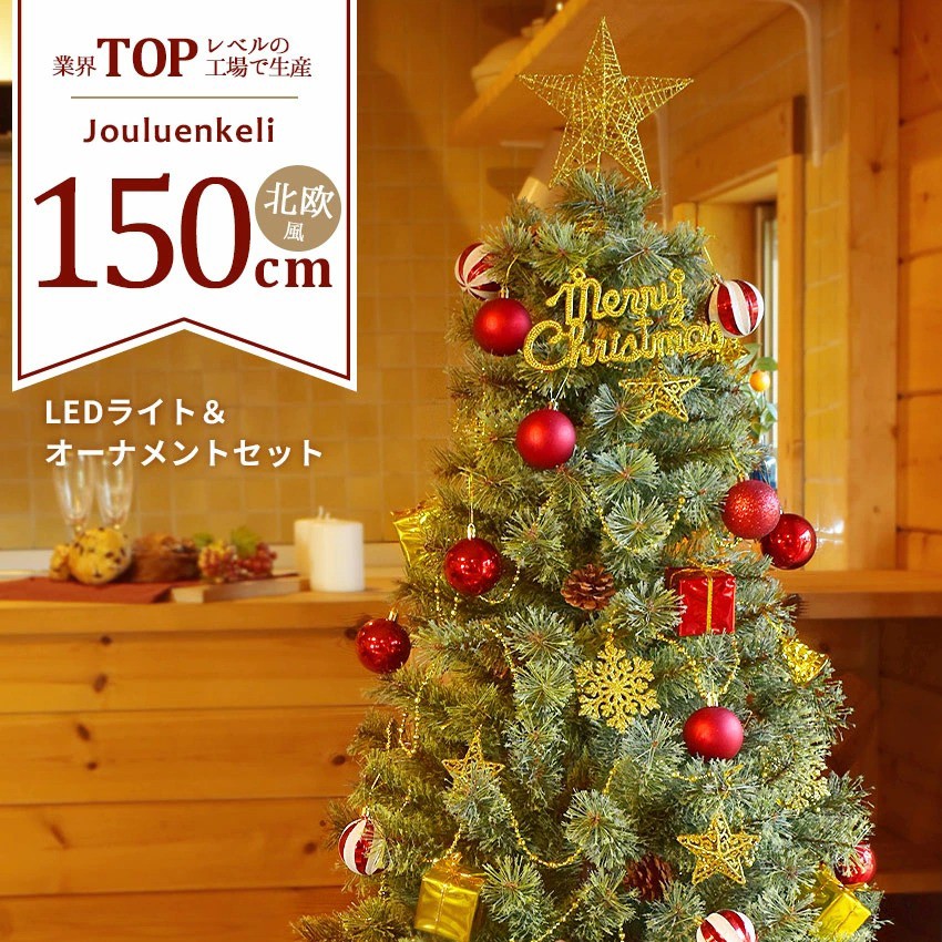 ジュールレンケリ クリスマスツリー 150cm 北欧風 オーナメントセット