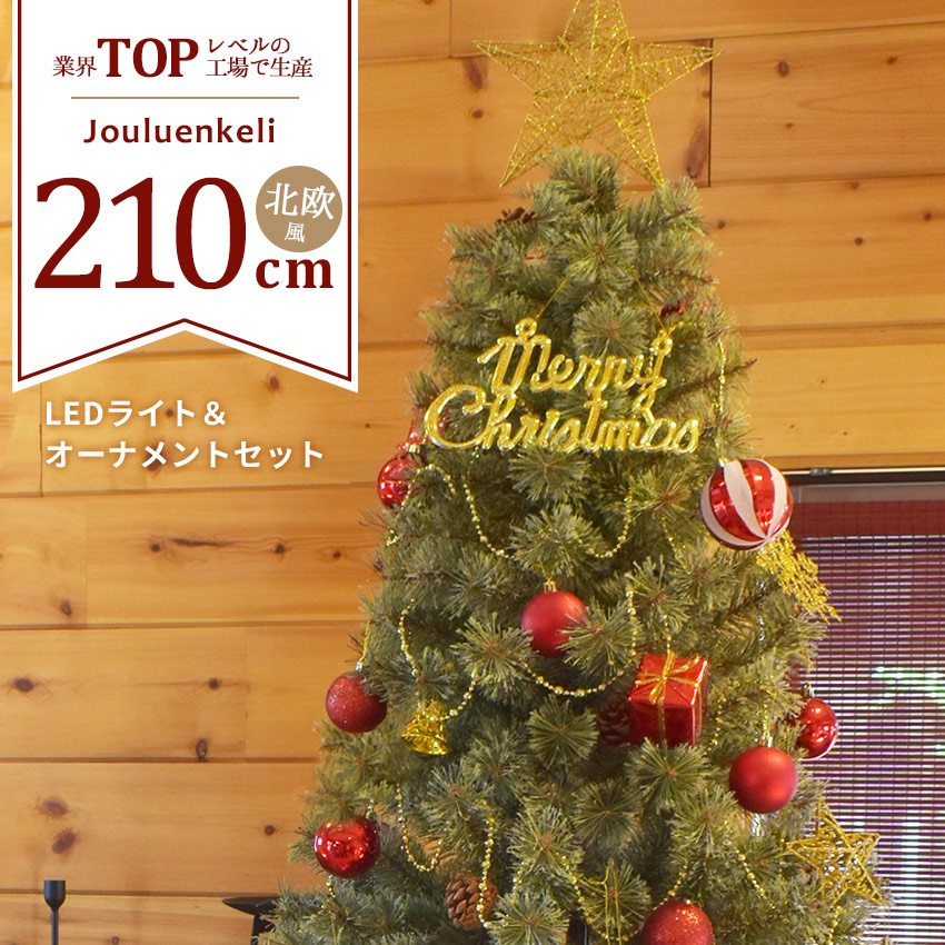 ジュールレンケリ クリスマスツリー 210cm 北欧風 オーナメントセット