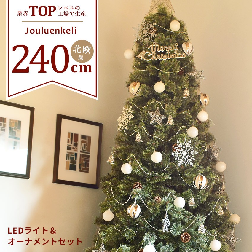 ジュールレンケリ クリスマスツリー 240cm 北欧風 オーナメントセット