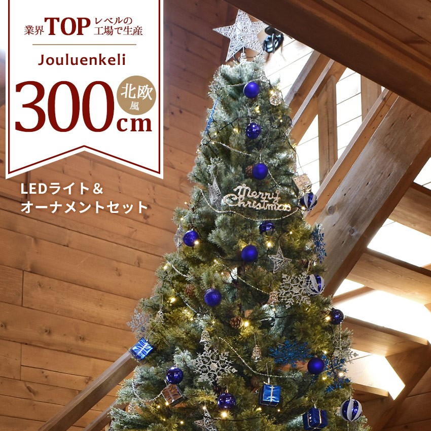 ジュールレンケリ クリスマスツリー 300cm 北欧風 オーナメントセット