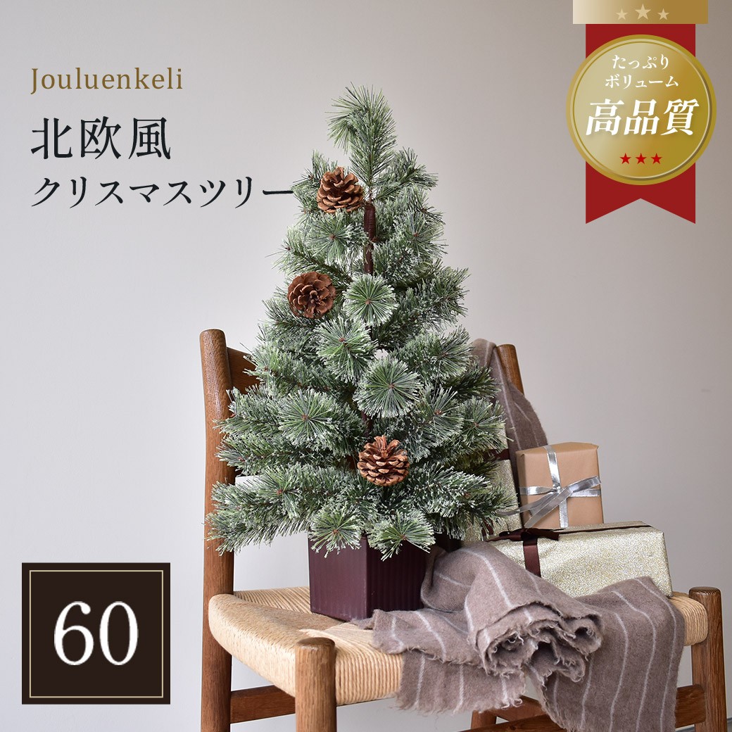 ジュールレンケリ ヌードツリー クリスマスツリー 60cm
