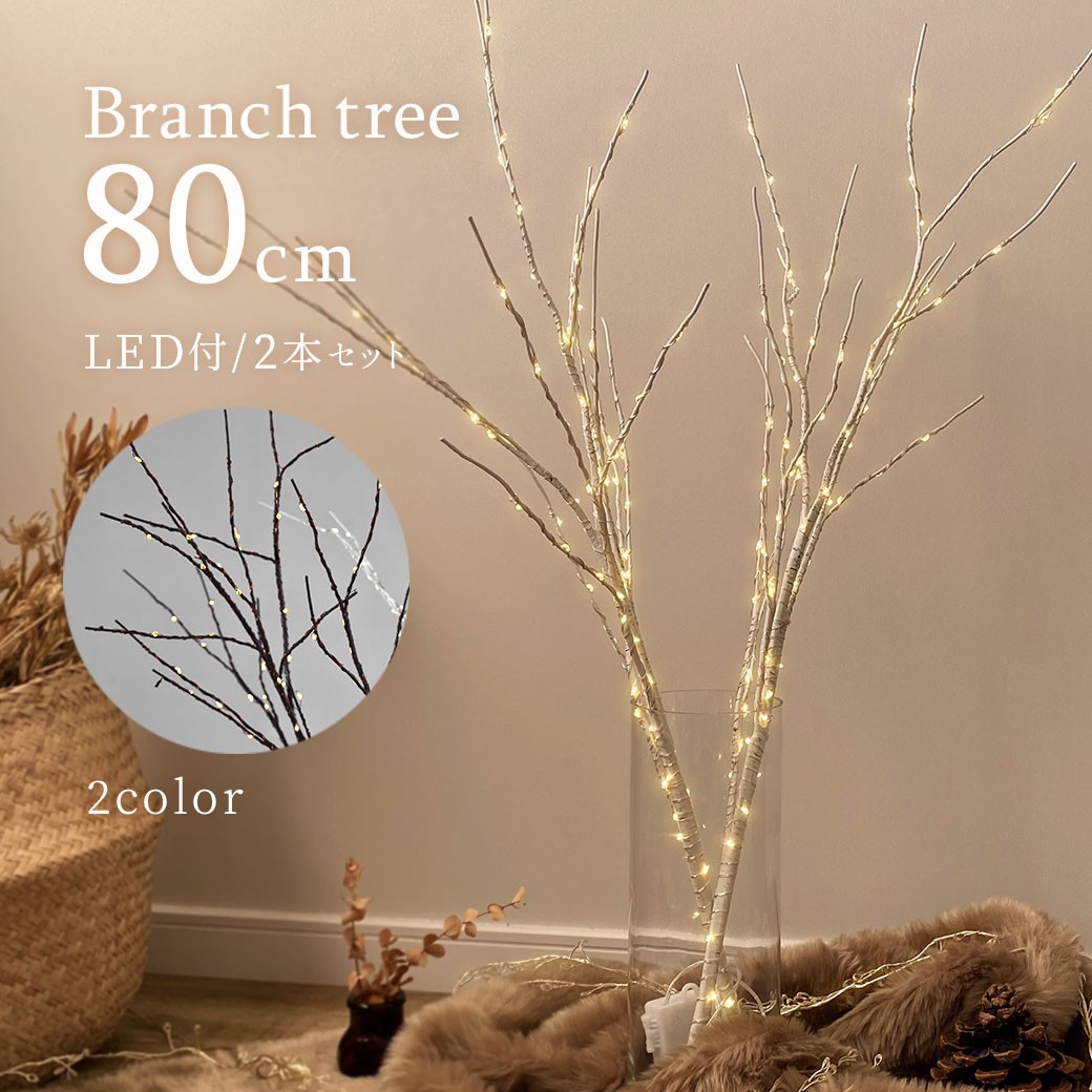 ブランチ LEDツリー 80cm