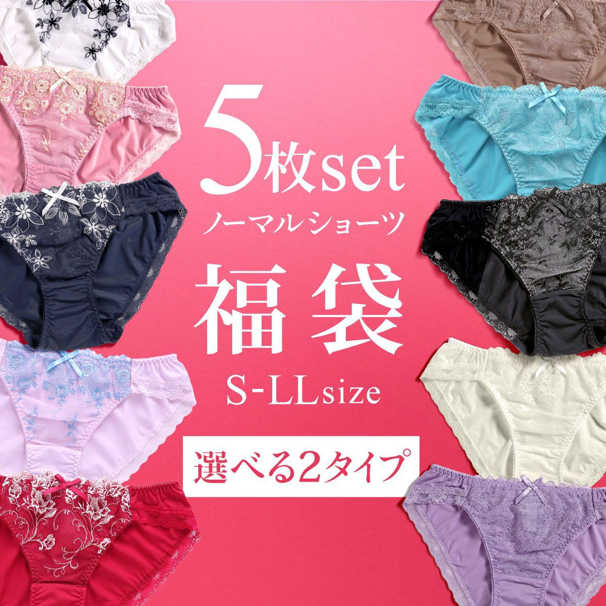 ▲ショーツ スタンダード 5枚セット 福袋 フェミニンタイプ おまかせ 刺繍レース 2wayトリコット