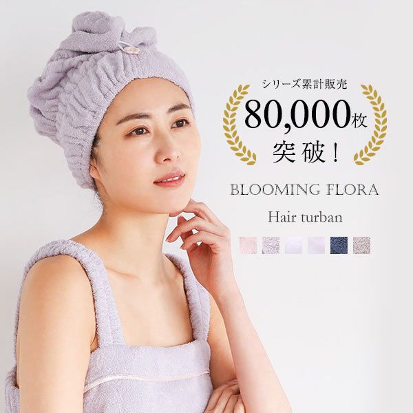 ▲ヘアキャップ ヘアグッズ 吸水 洗顔 綿100％ パイル 涼しい 夏 薄手 お風呂上り 汗 ブルーミングフローラ スフレfineタオル
