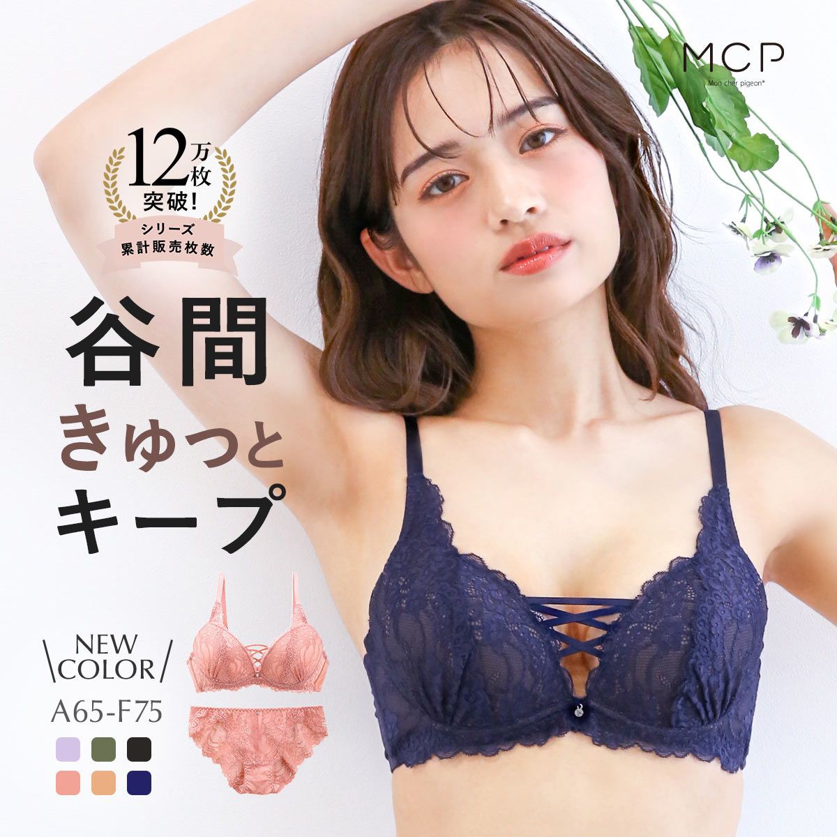 ブラジャー ショーツ セット モンシェルピジョン Mon cher pigeon ナチュールブーケ ABCDEF 総レース レースアップ 大きいサイズ