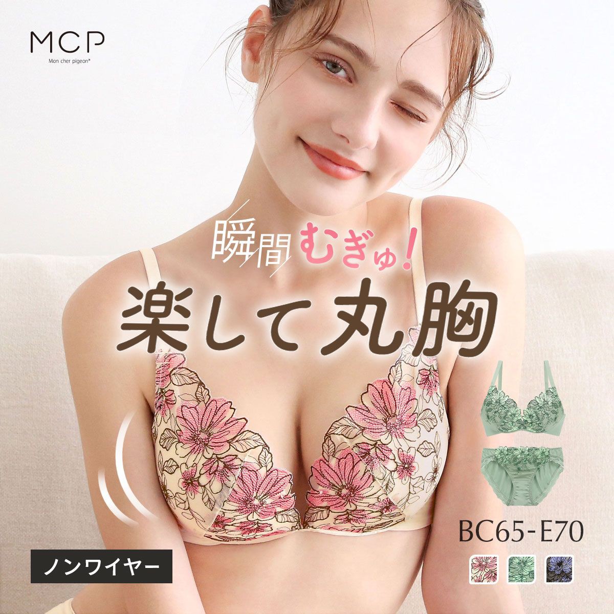 ■ノンワイヤー ブラセット とにかく楽 しっかり盛れる 着るだけで簡単谷間 ころんと丸胸 モンシェルピジョン 大きいサイズ レディース 全3色 BC65-M-E70-M