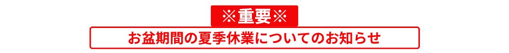 「お盆期間の夏季休業のお知らせ」