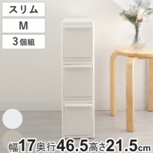 3個セット 組み合わせて使える収納ケース スリムM