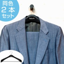 ジャケットハンガー 紳士用サイズ 幅47cm 2本セット