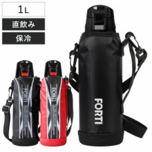 水筒 直飲み ダイレクトステンレスボトル 1L 1000ml カバー付 NEWフォルティ 保冷専用