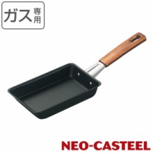 玉子焼き器 お弁当用玉子焼 鉄製 ネオキャスチール ガス火専用