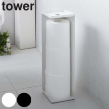 トイレットペーパー 収納 トイレットペーパーホルダー タワー tower