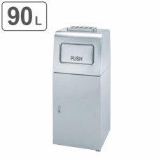 【法人限定】 ゴミ箱 グランドトラッシュ 灰皿付 OSE-Z-81 ステンレス