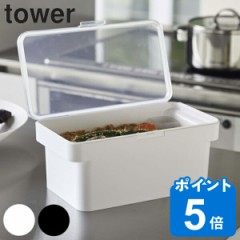 ぬか漬け容器 水取り付き 密閉 tower タワー 山崎実業 4944 4945