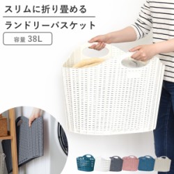 【レビュー特典付き】 ランドリーバスケット 折りたたみ 折りたためるバスケット