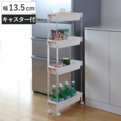 キッチンストッカー 幅13.5cm スリムストッカー 4段