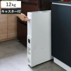 米びつ 10kg用 スリム ライスディスペンサー ホワイト 12kg