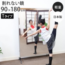 割れない鏡 リフェクスミラー キャスター付き スポーツミラー T型 姿見 90cm×180cm