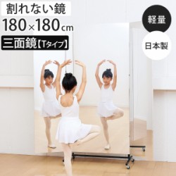 割れない鏡 リフェクスミラー キャスター付きスポーツミラー 三面鏡タイプ Tタイプ 姿見 180cm×180cm