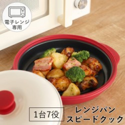 レンジパン スピードクック 電子レンジ調理器