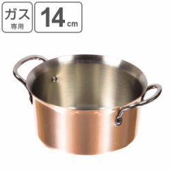 しゃぶしゃぶ鍋 14cm 銅製 ガス火専用 ミニサイズ