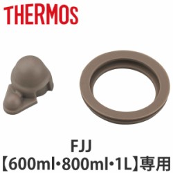 サーモス THERMOS 水筒 カバー パッキン - リビングート au PAY 