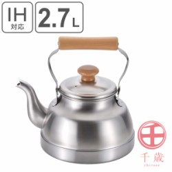 やかん 2.7L IH対応 ステンレス 千歳 木柄クラシカルケトル