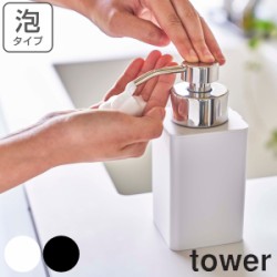 ディスペンサー 泡 詰め替え用ディスペンサー タワー 泡タイプ tower 山崎実業