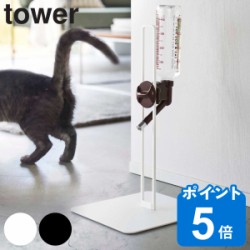 tower ペット用ボトル給水器スタンド タワー