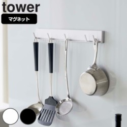 tower キッチンツールフック マグネット可動式キッチンツールフック マグネット