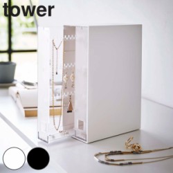 tower ネックレス＆ピアス収納ケース タワー