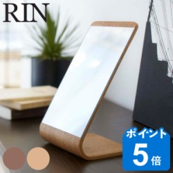 山崎実業 RIN スタンドミラー リン