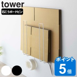 山崎実業 tower ウォール段ボールストッカー タワー