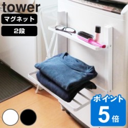 山崎実業 tower 洗濯機横マグネット折り畳み棚 1段 2段 タワー