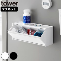 山崎実業 tower マグネットお薬＆サプリメント収納ケース タワー