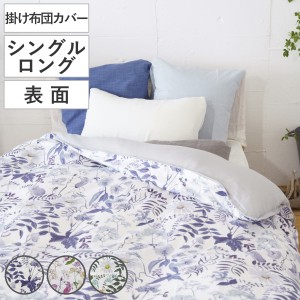掛ふとんカバー シングルロング REMOVA セパレート 表面 チャートウェル