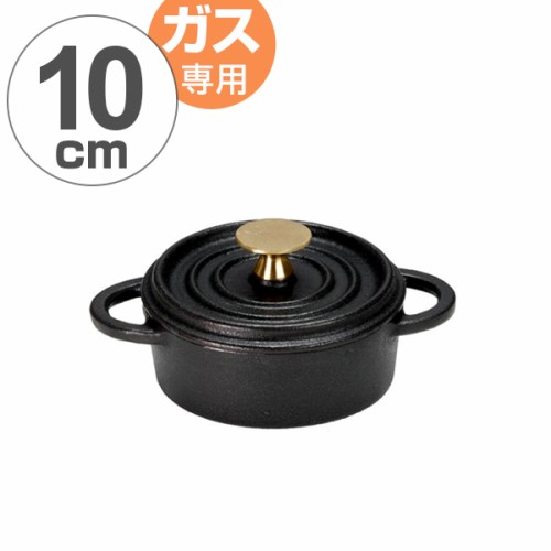 両手鍋 ココット鍋 10cm ガス火専用