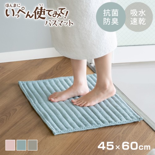 バスマット いっぺん使てみてバスマット 45×60cm 50×75cm 60×90cm