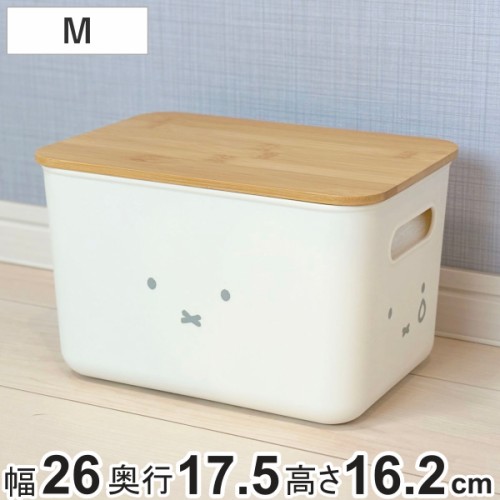 収納ボックス miffy バンブー ふた付き収納ケース M 幅26×奥行17.5×高さ16.2cm