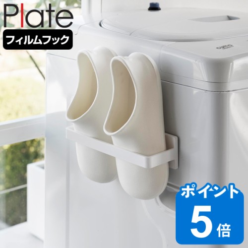 山崎実業 Plate フィルムフックバスブーツホルダー プレート ホワイト