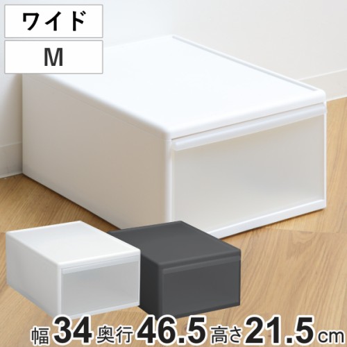 収納ケース ワイド M 幅34×奥行46.5×高さ21.5cm プラスチック 引き出し 収納 日本製