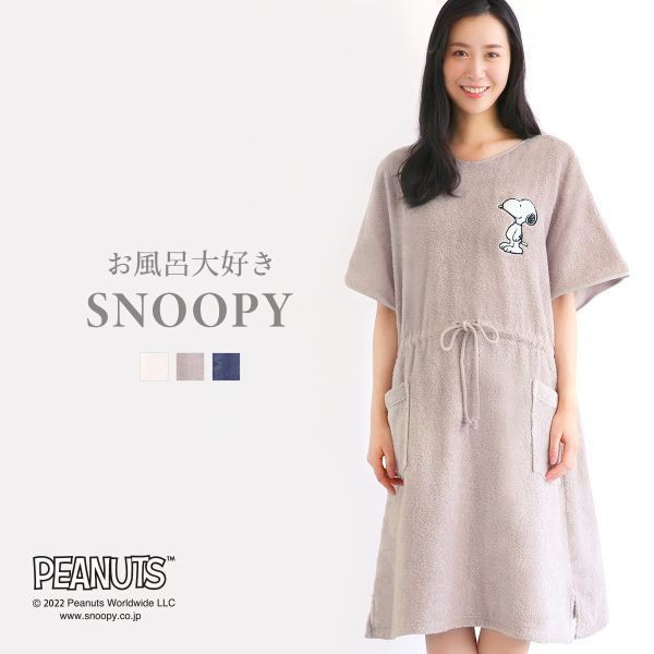 お風呂大好きSNOOPY