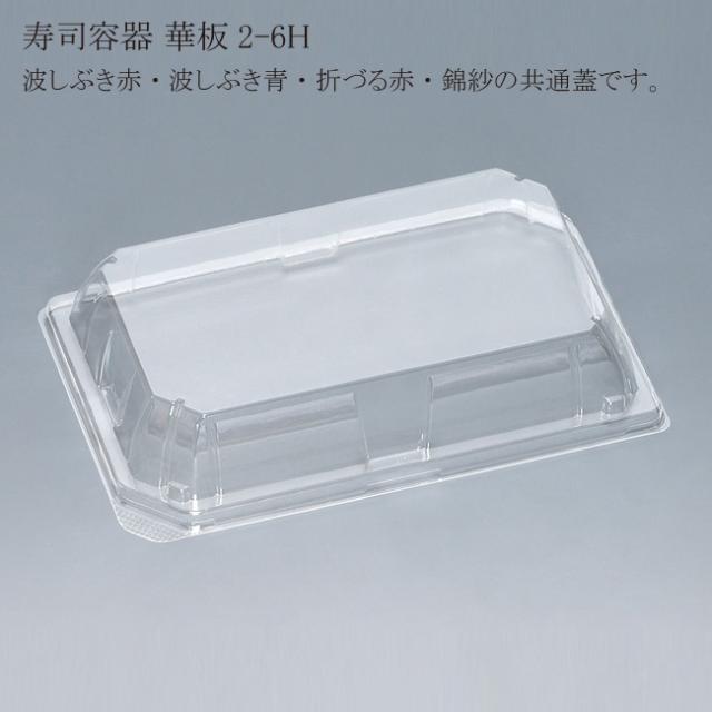 “送料無料/直送” 寿司容器 華板2-6F （蓋） 3000枚 直送／代引不可寿司容器 華板2-6F （蓋） 3000枚 CF 寿司容器